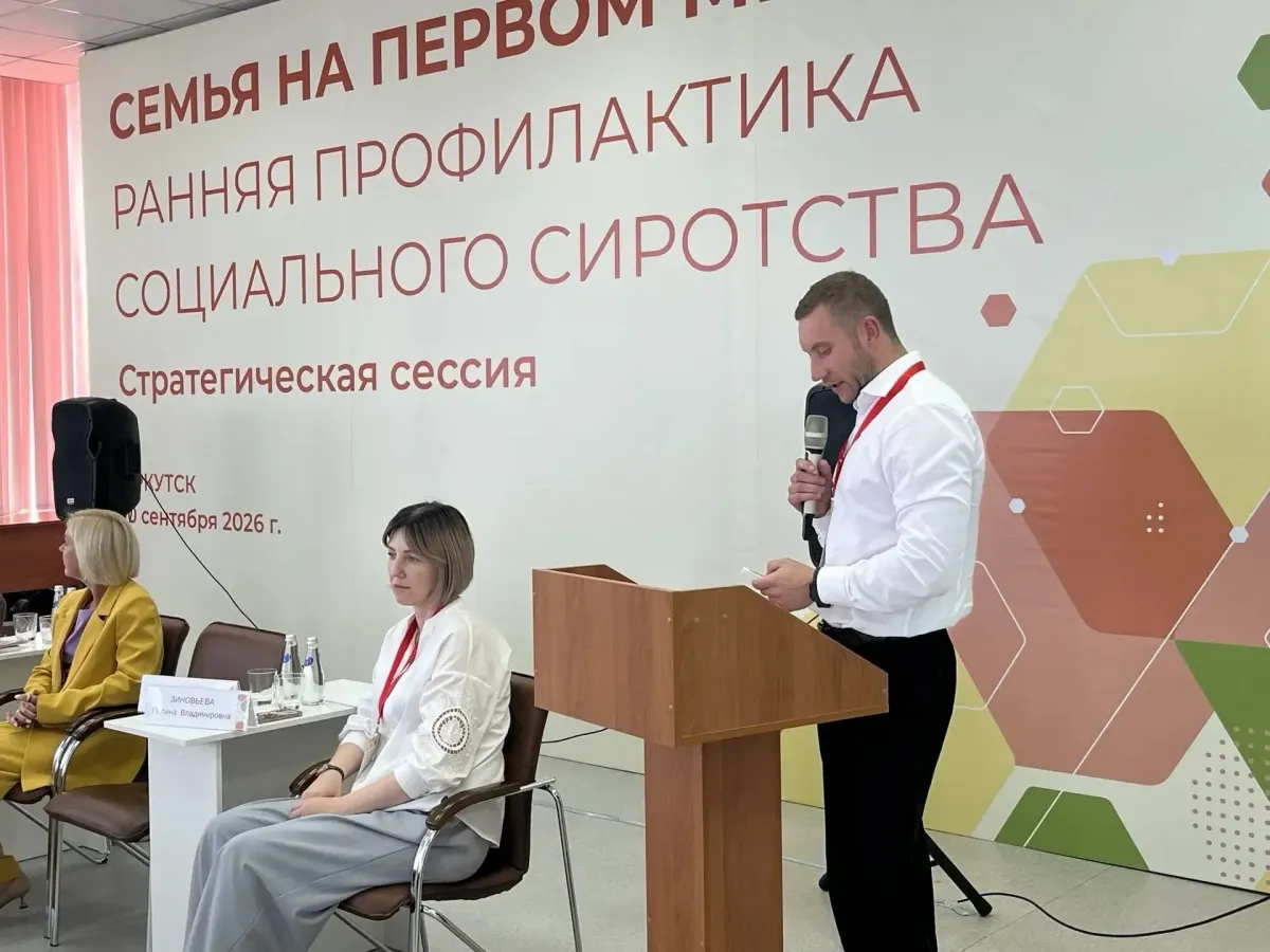 В Иркутске представили опыт ИОКБ по ранней профилактике социального сиротства