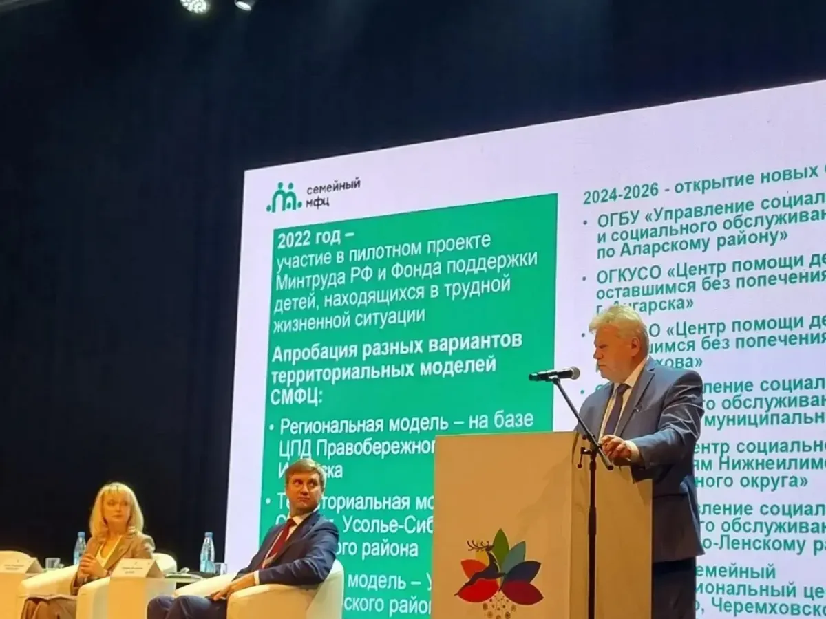 Иркутская область представила опыт развития семейных МФЦ на всероссийском форуме
