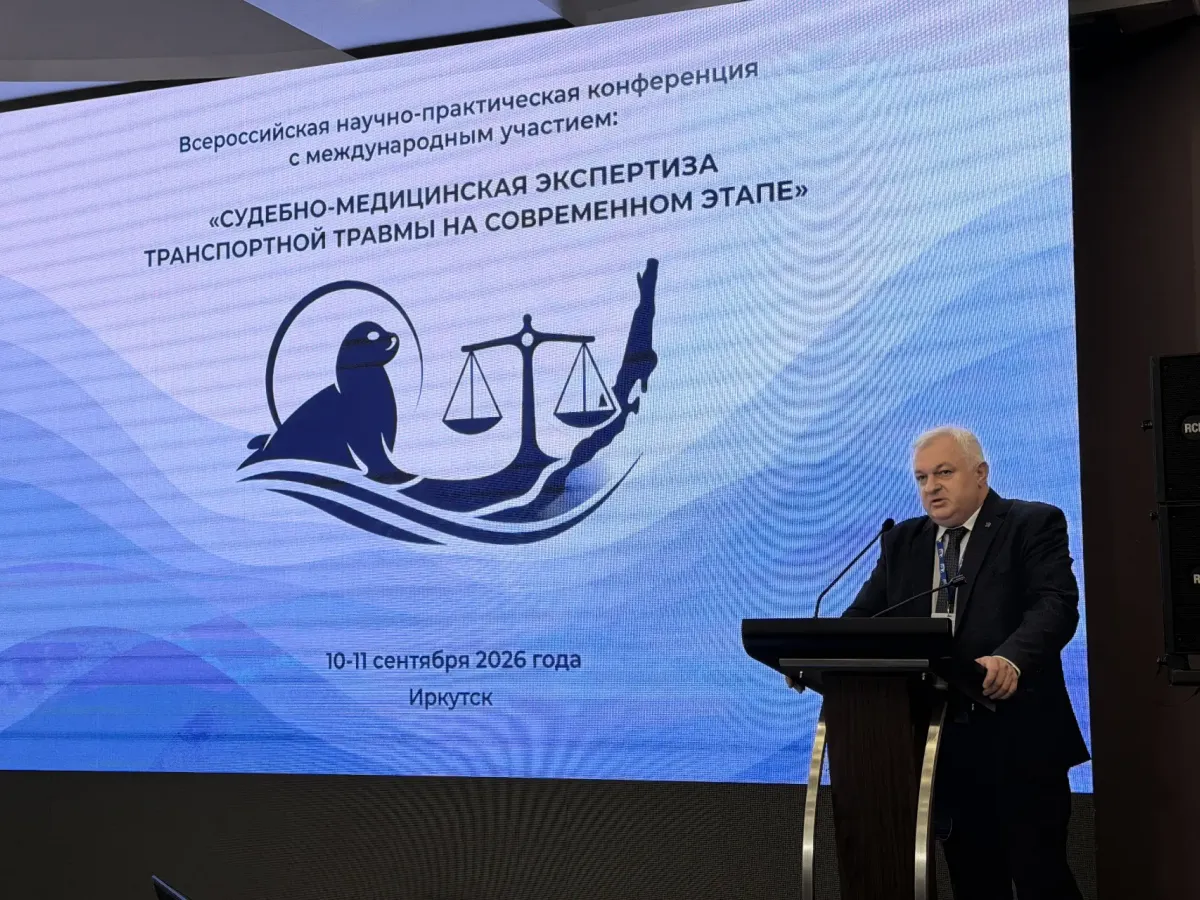 В Иркутске прошла конференция по судебно-медицинской экспертизе транспортной травмы