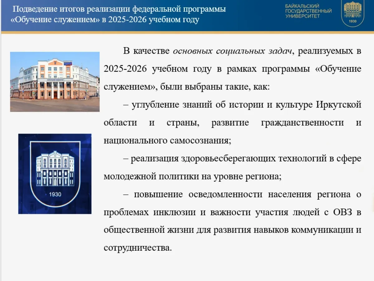В БГУ стартовал новый сезон федеральной программы «Обучение служением»