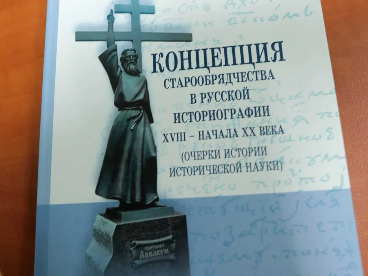 Профессор БГУ выпустил монографию о старообрядчестве в русской историографии