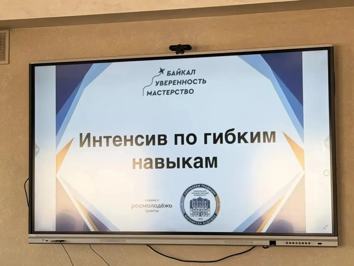 В БГУ 23 октября начнётся интенсив по гибким навыкам «Байкал.Уверенность.Мастерство»