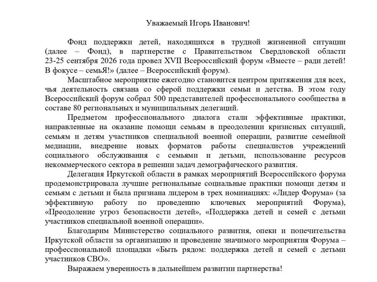 Фонд поддержки детей поблагодарил Иркутскую область за площадку форума