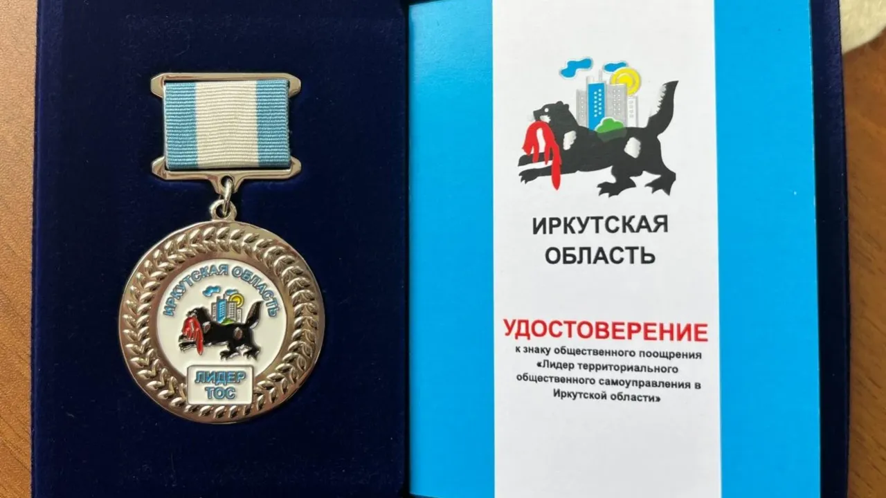 В Иркутской области выбрали десять лидеров ТОС для награждения в 2026 году — Иркутск Сейчас