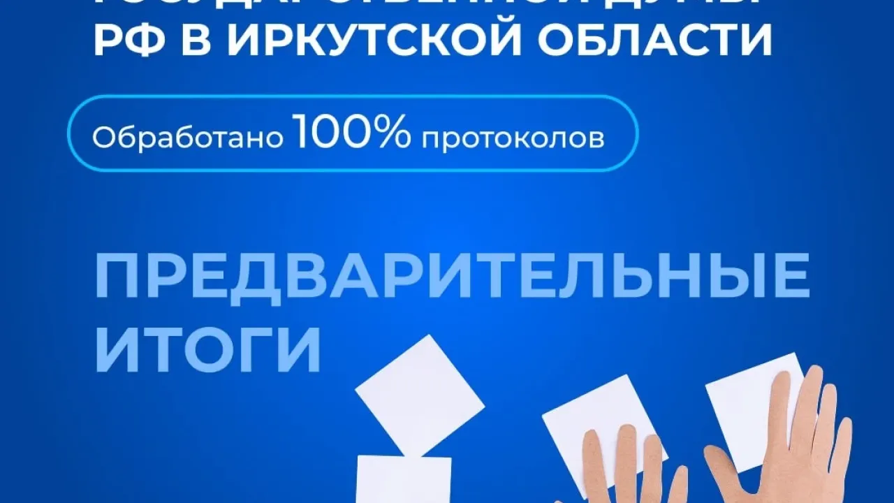 Облизбирком обработал 100% протоколов на выборах в Иркутской области — Иркутск Сейчас