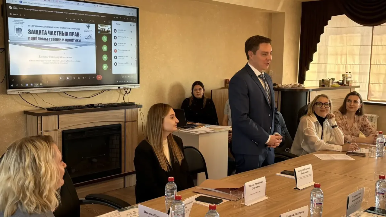 В БГУ обсудили защиту частных прав на международной конференции — Иркутск Сейчас