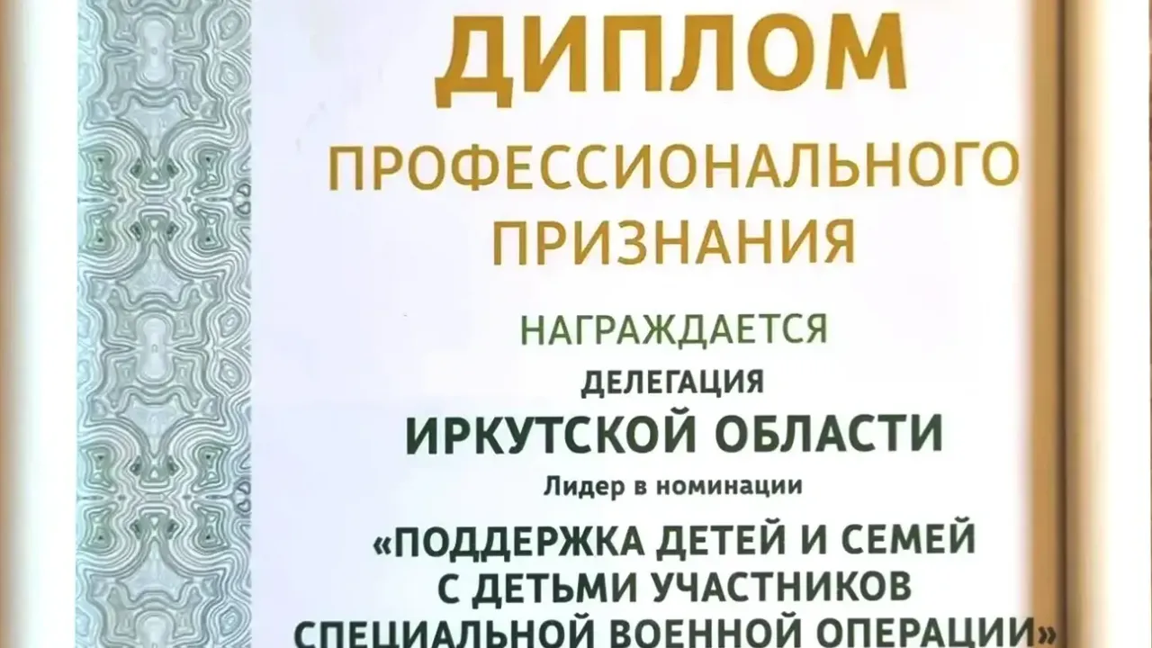 Иркутская область получила диплом форума за практику поддержки семей участников СВО — Иркутск Сейчас
