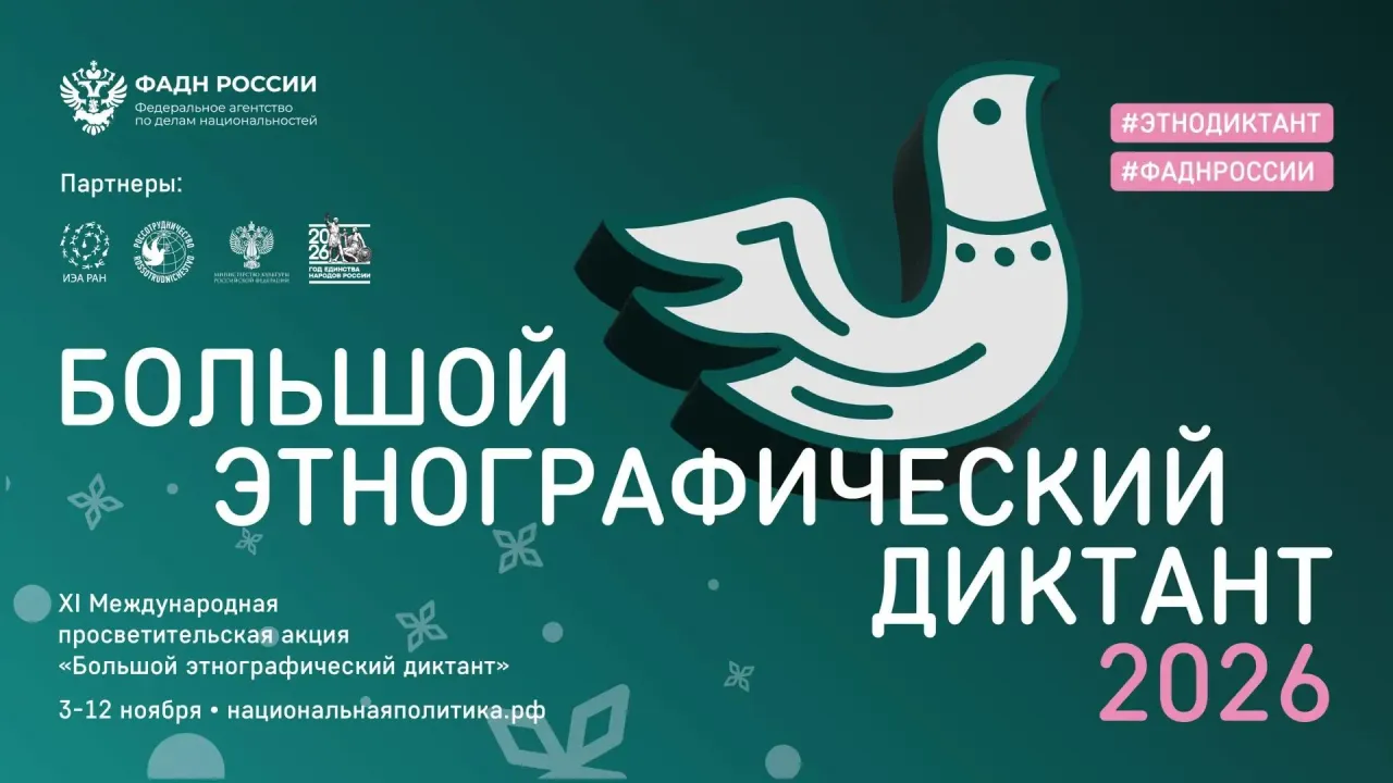 Стартует XI Международная акция «Большой этнографический диктант» — Иркутск Сейчас
