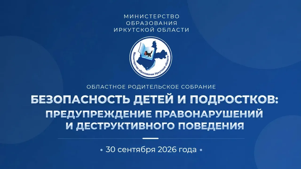 В Иркутской области пройдёт родительское собрание о безопасности детей и подростков — Иркутск Сейчас