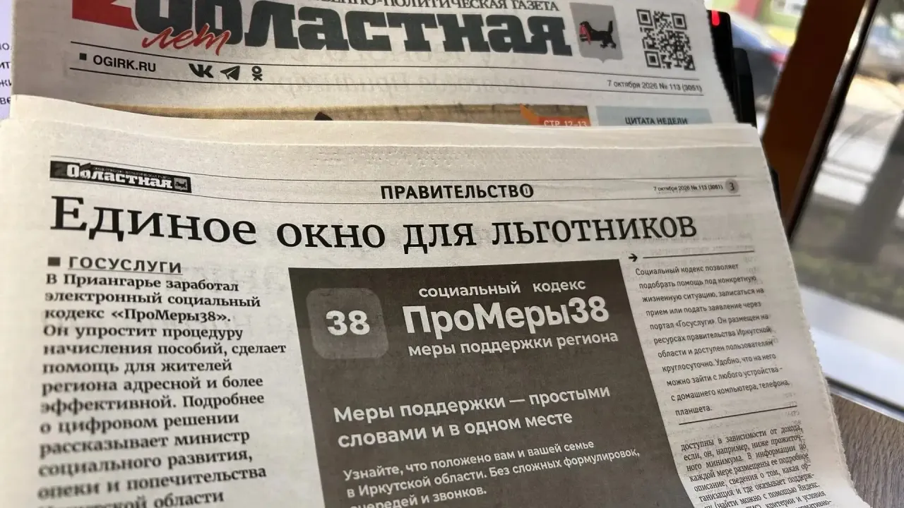 В Иркутской области заработал электронный социальный кодекс «ПроМеры38» — Иркутск Сейчас