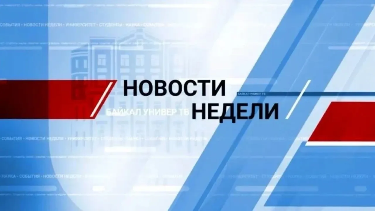 В БГУ рассказали о мероприятиях недели для аспирантов, студентов колледжа и института — Иркутск Сейчас