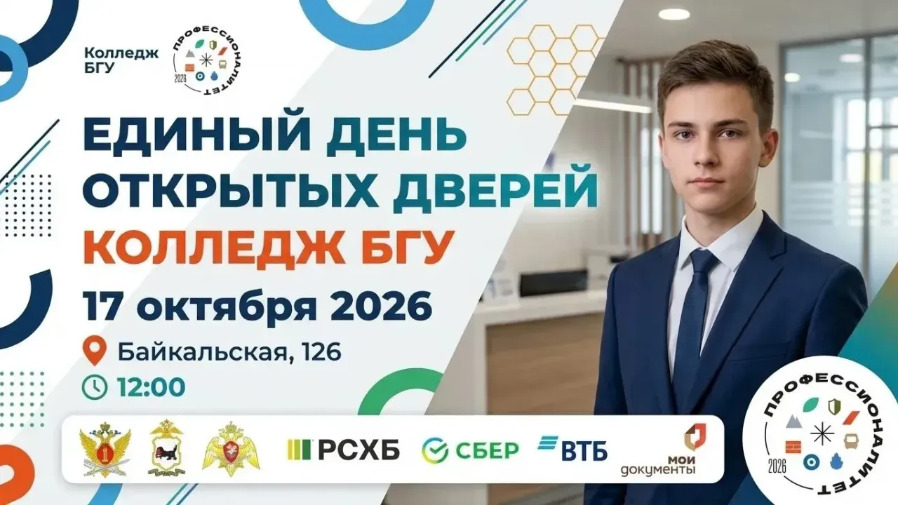 Колледж БГУ проведет день открытых дверей 17 октября — Иркутск Сейчас