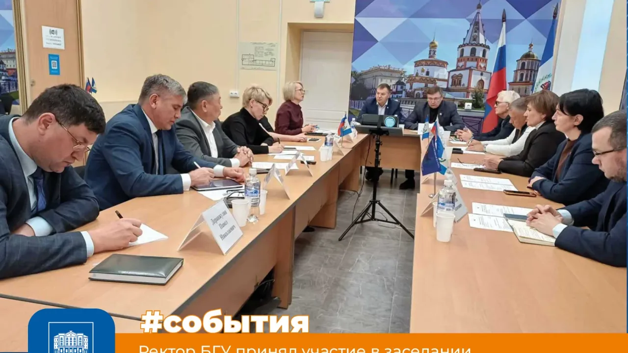 Ректор БГУ участвовал в заседании комиссии Общественной палаты Приангарья — Иркутск Сейчас
