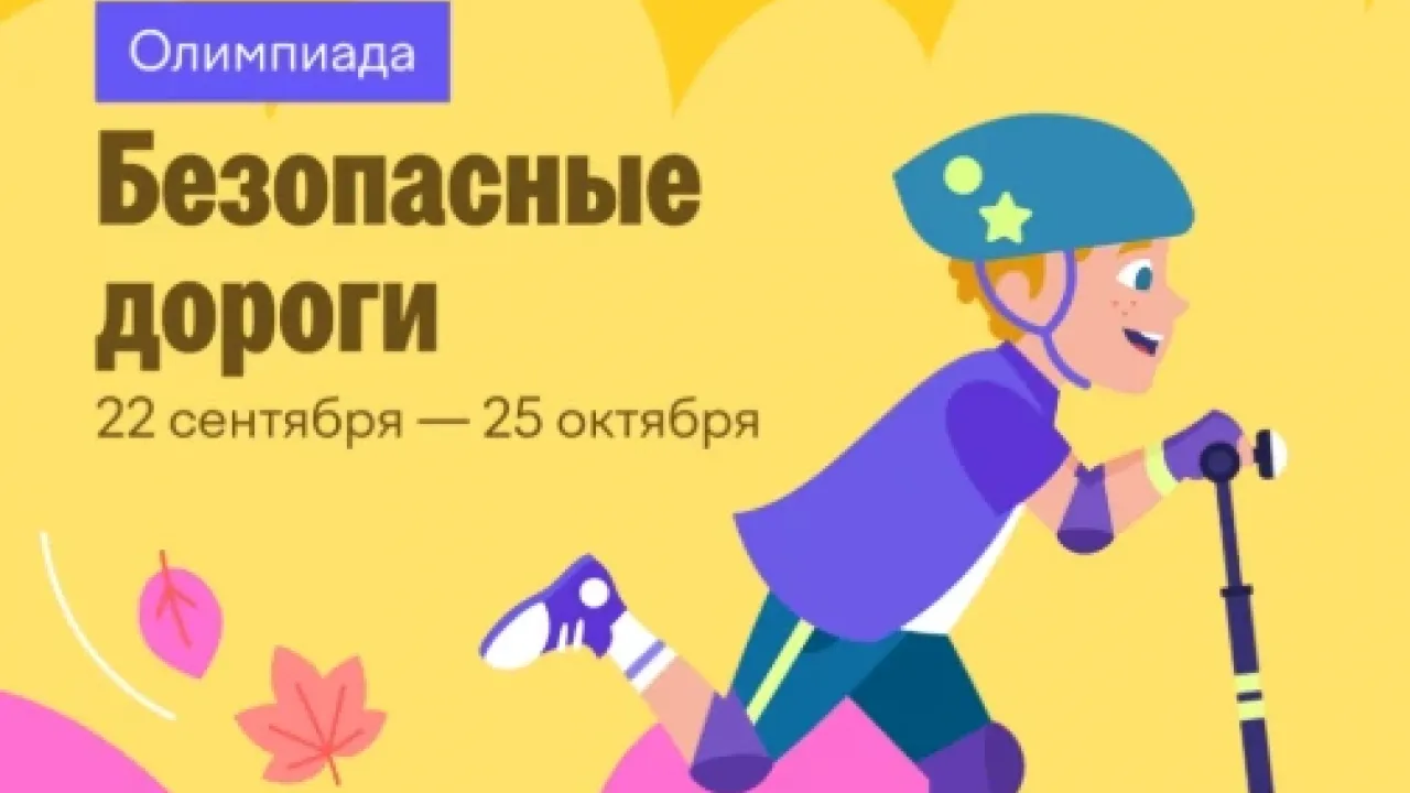 Стартовала онлайн-олимпиада «Безопасные дороги» для детей и дошкольников — Иркутск Сейчас