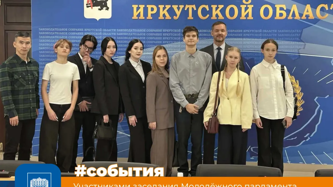 Студенты БГУ приняли участие в заседании Молодёжного парламента при ЗС Приангарья — Иркутск Сейчас