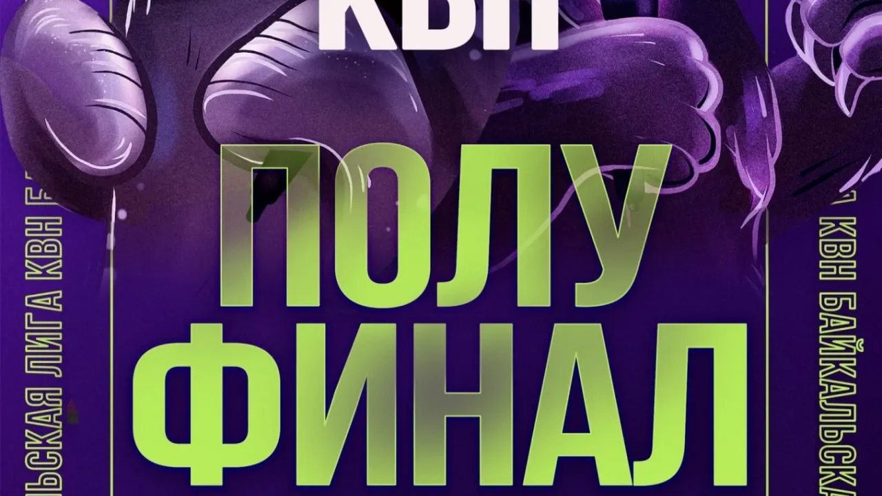 Команда БГУ «Каре» выступит в 1/2 финала Байкальской лиги КВН — Иркутск Сейчас