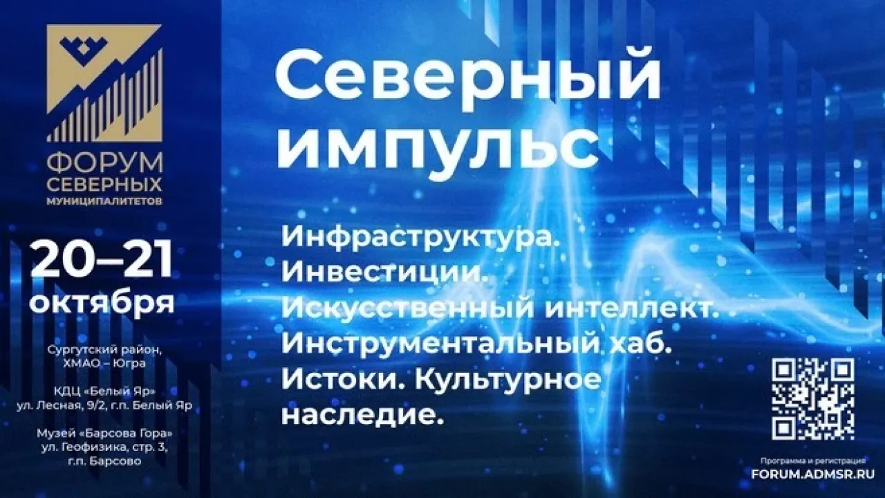 Форум северных муниципалитетов пройдет 20–21 октября в Сургутском районе — Иркутск Сейчас