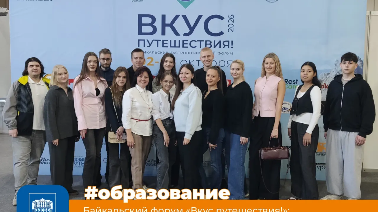 Студенты БГУ приняли участие в гастрономическом форуме «Вкус путешествия!» — Иркутск Сейчас