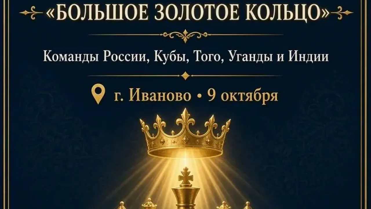 В Иванове пройдет международный шахматный турнир-ралли «Большое Золотое Кольцо» — Иваново Сейчас