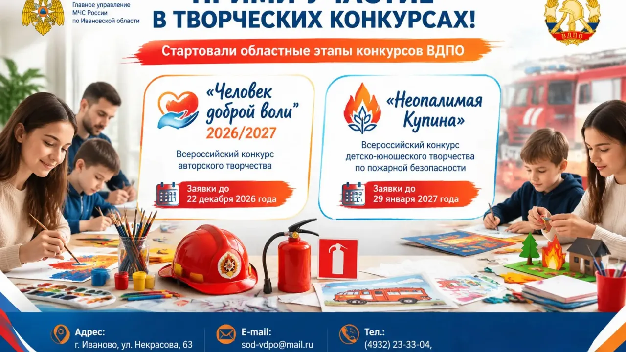 В Ивановской области объявили два творческих конкурса ВДПО — Иваново Сейчас