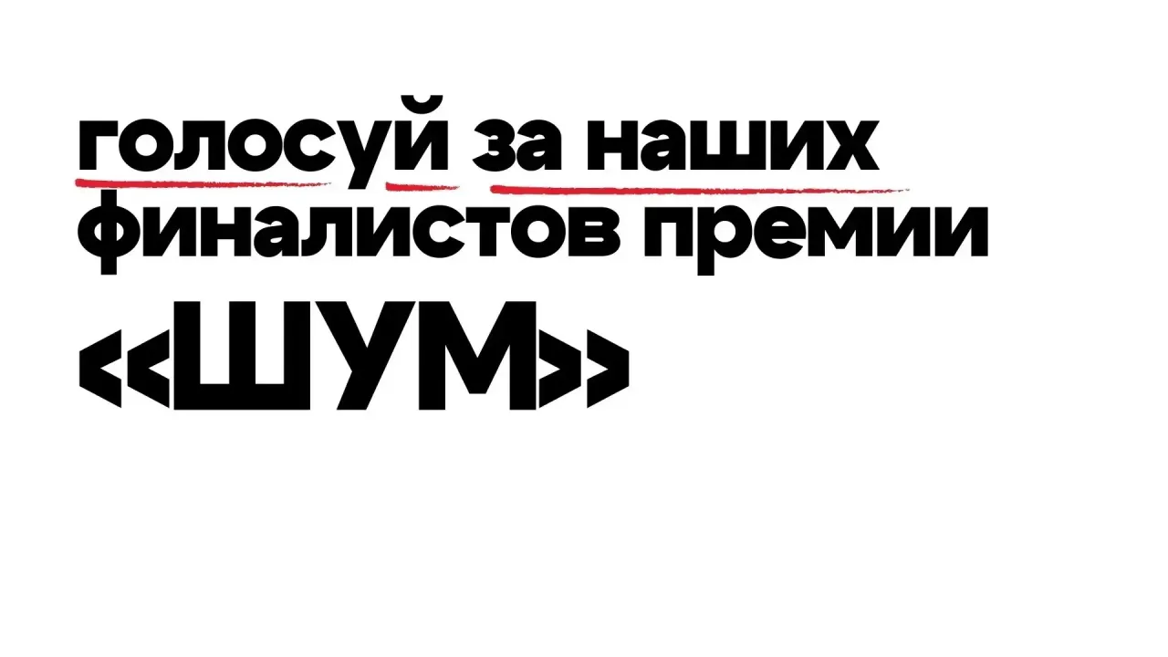 Два проекта из Ивановской области вышли в финал премии «ШУМ» — Иваново Сейчас