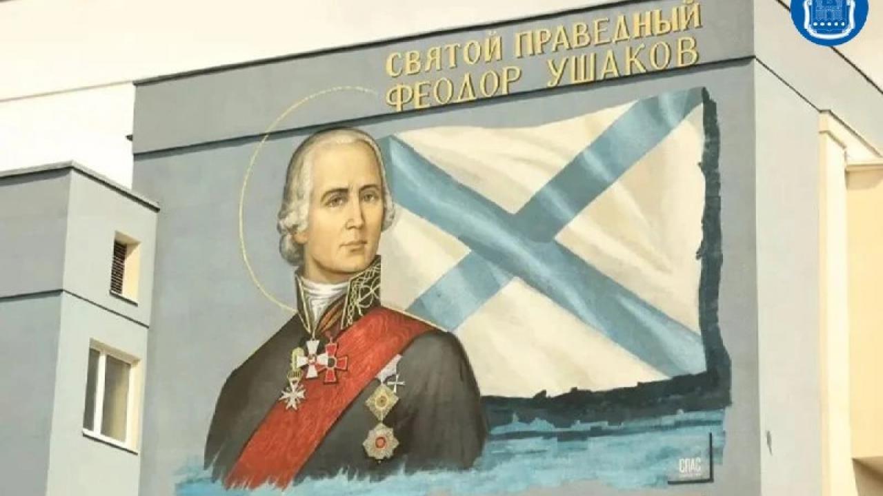 В Калининграде открыли мурал с изображением полководца Фёдора Ушакова — Калининград Сейчас