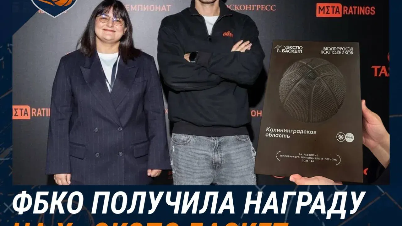 Федерация баскетбола Калининградской области отмечена на конференции «ЭкспоБаскет» — Калининград Сейчас