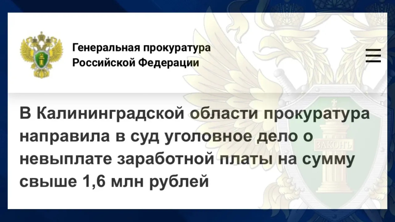В Калининграде утвердили обвинение по делу о невыплате зарплаты водителям — Калининград Сейчас