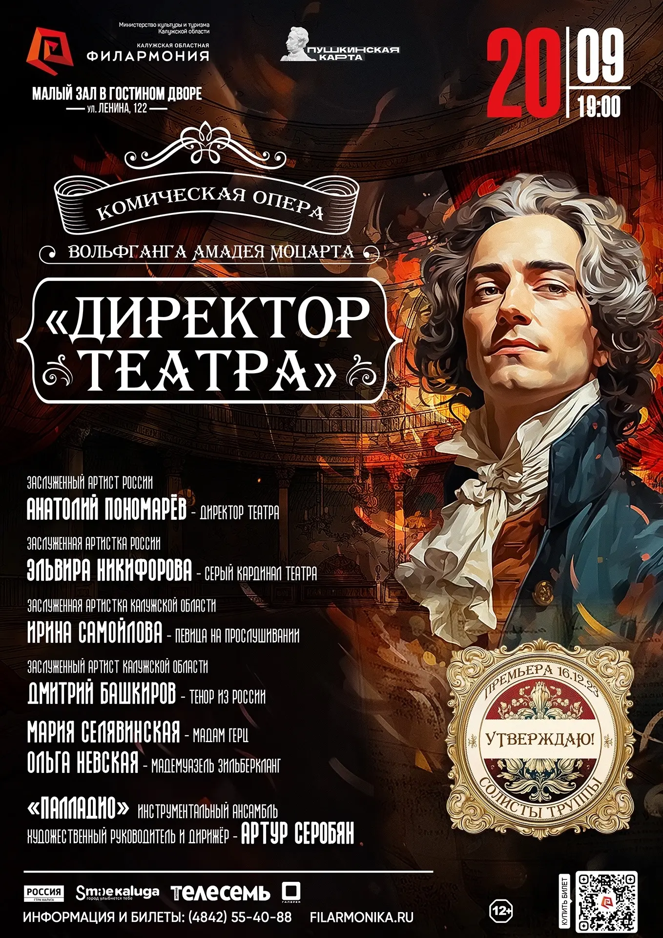 Комическая опера В.А. Моцарта «Директор театра»