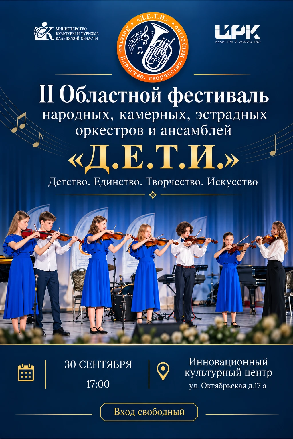 II областной фестиваль народных, камерных, эстрадных оркестров и ансамблей «Д.Е.Т.И.»