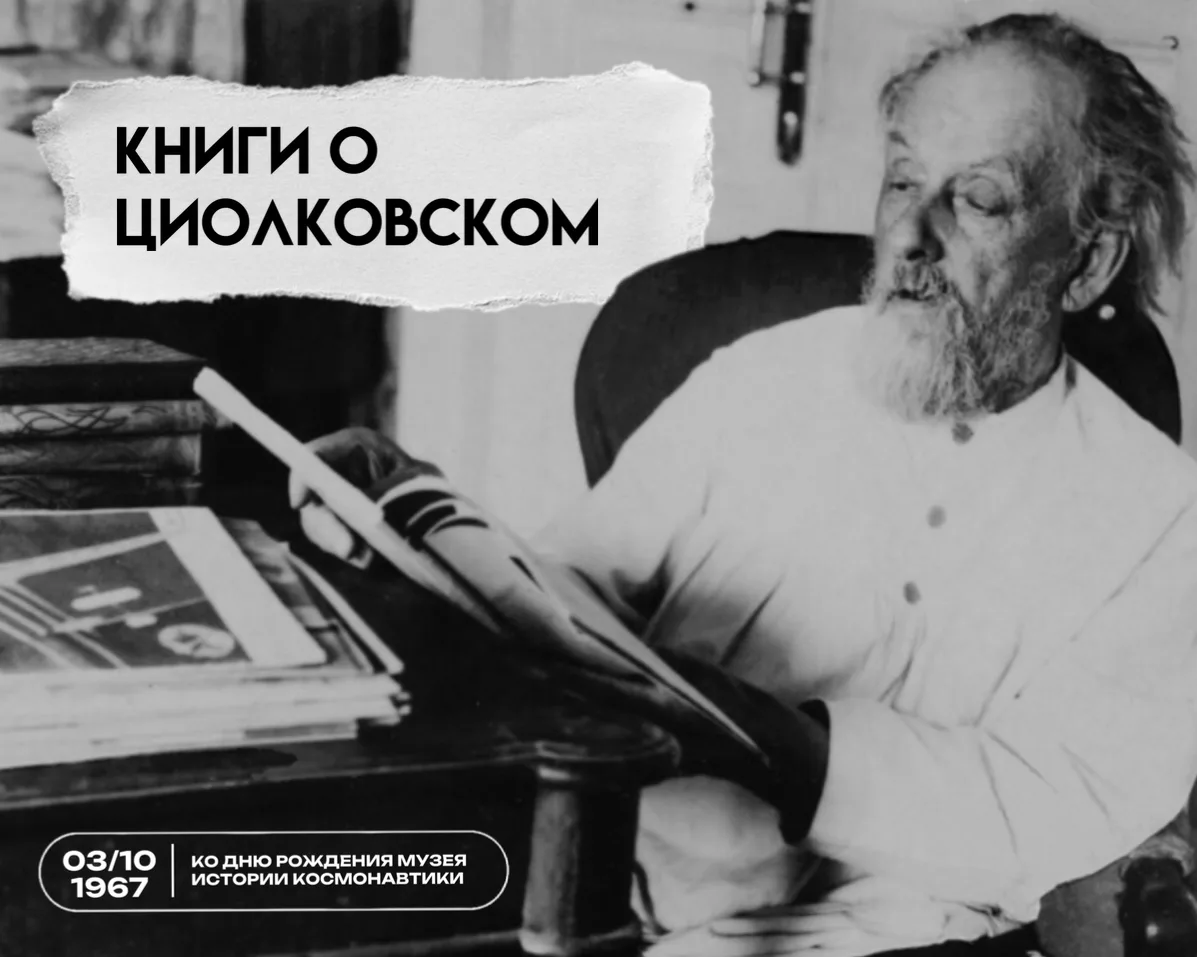 Государственный музей истории космонавтики имени К. Э. Циолковского