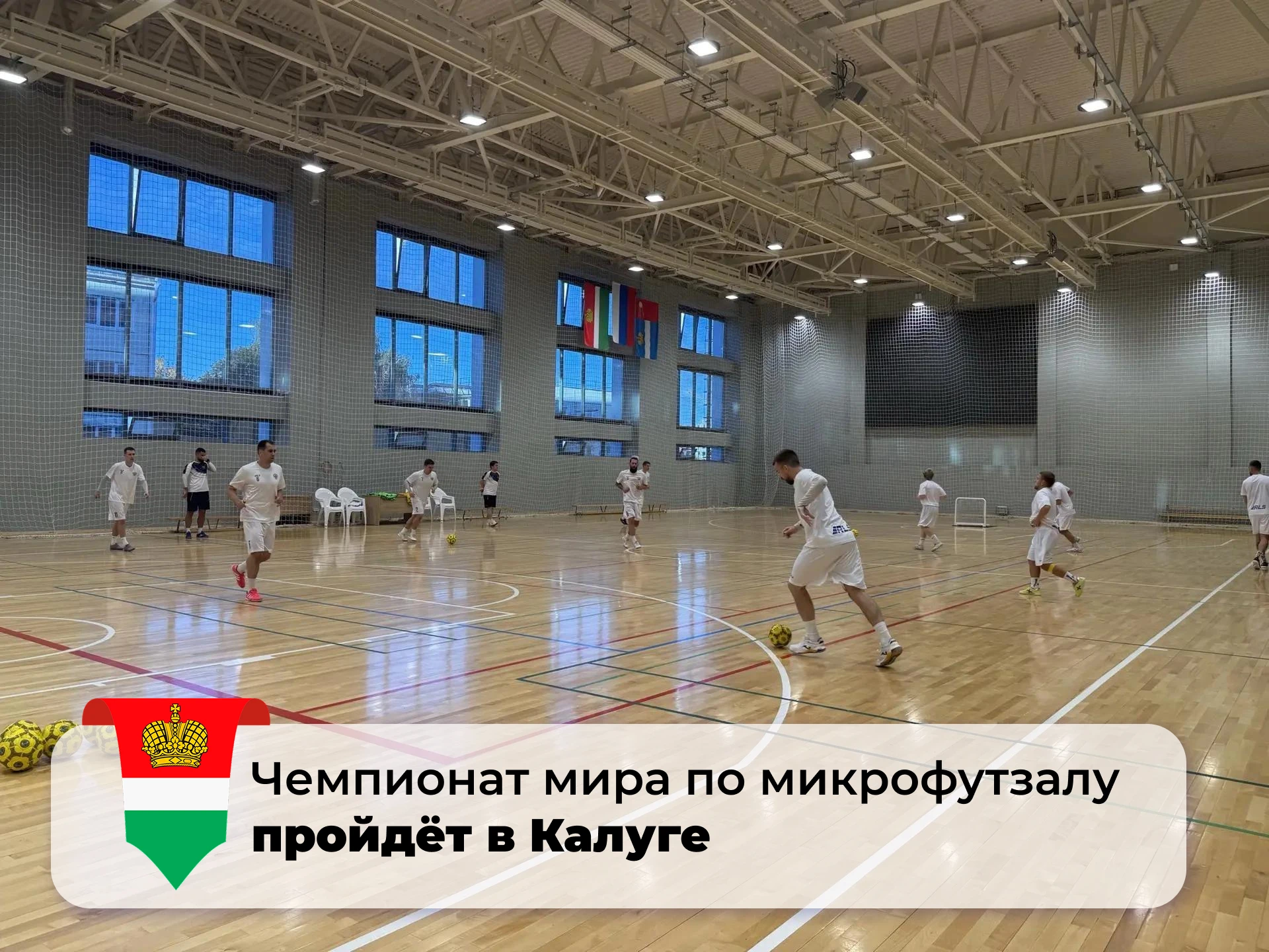 Открытие чемпионата мира по микрофутзалу в Калуге