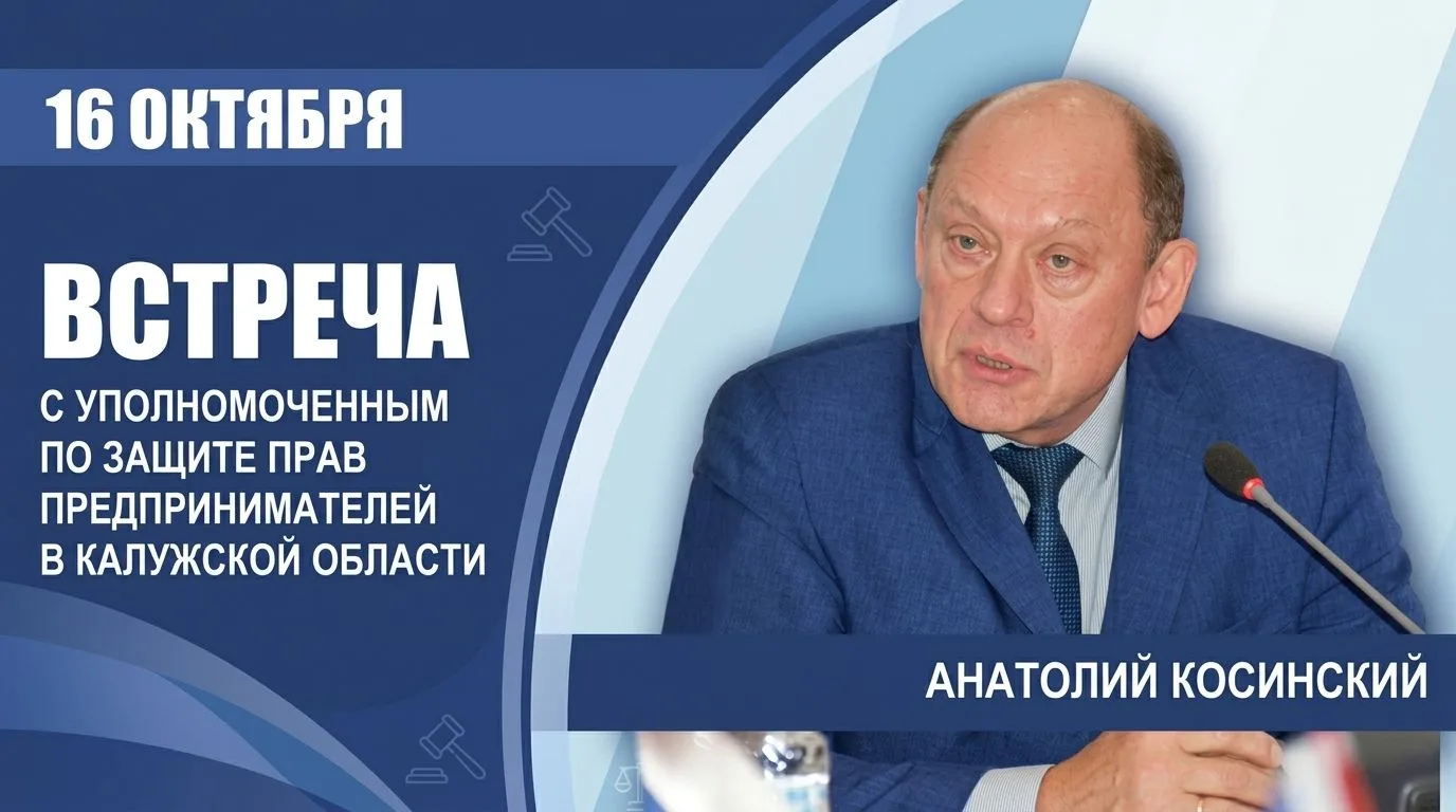 Встреча с Уполномоченным по защите прав предпринимателей в Калужской области Анатолием Косинским