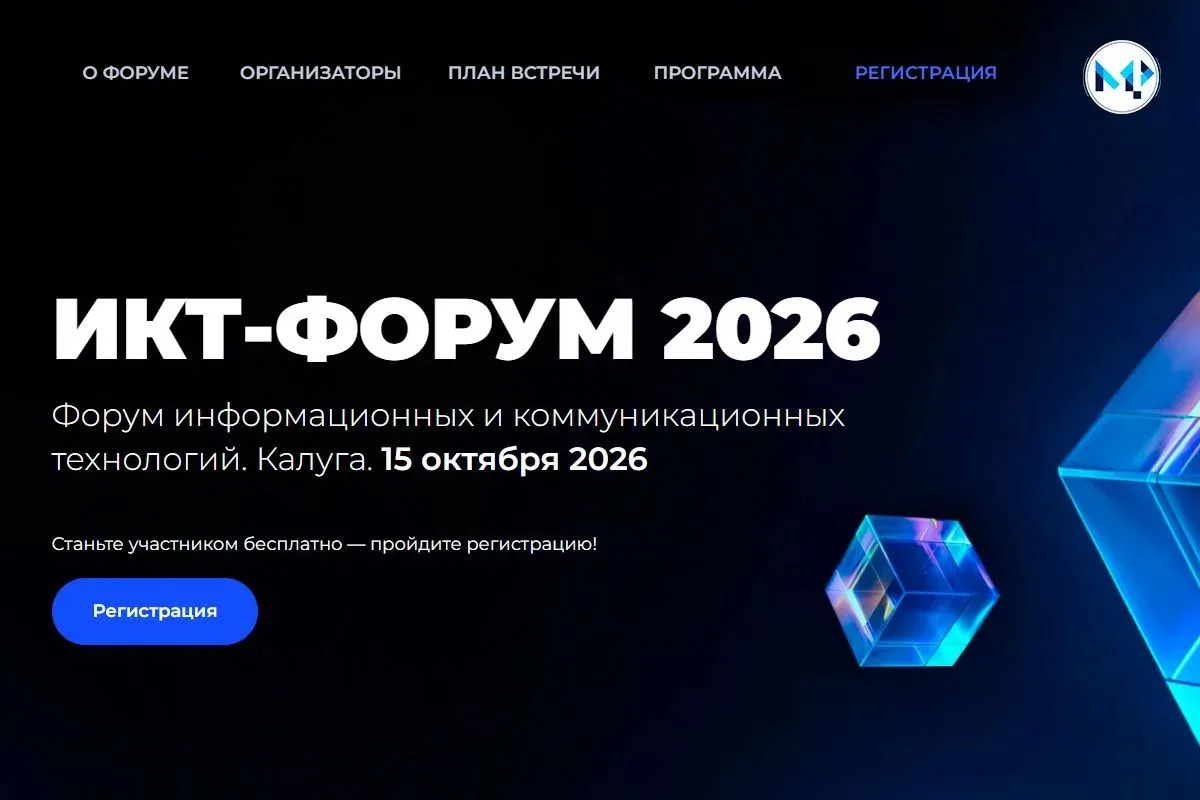 Форум «Информационные и коммуникационные технологии» (ИКТ-форум 2026)