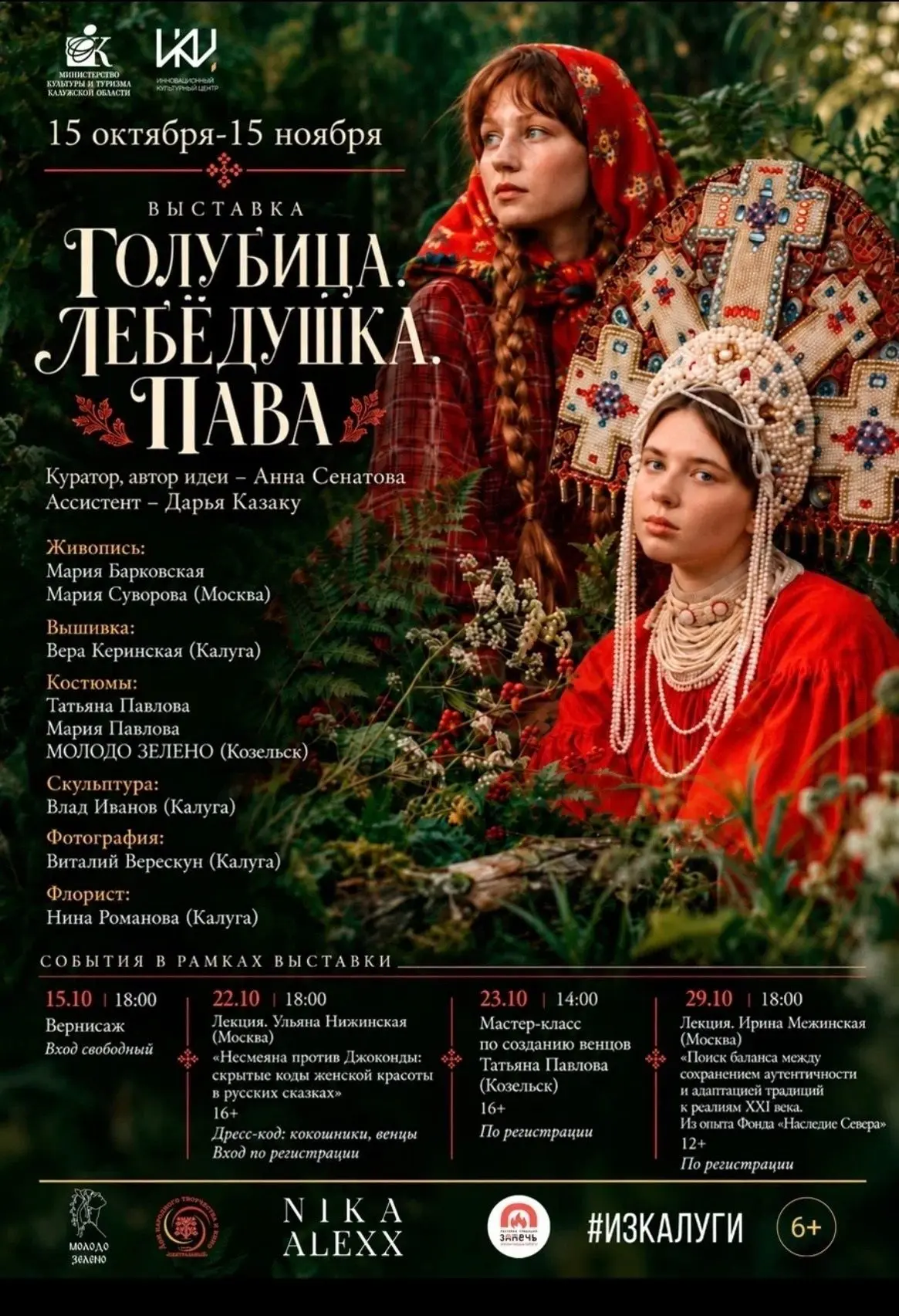 Вернисаж выставки «Голубица. Лебёдушка. Пава»