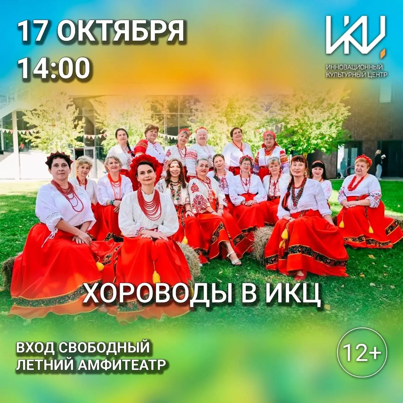 Хоровод в ИКЦ