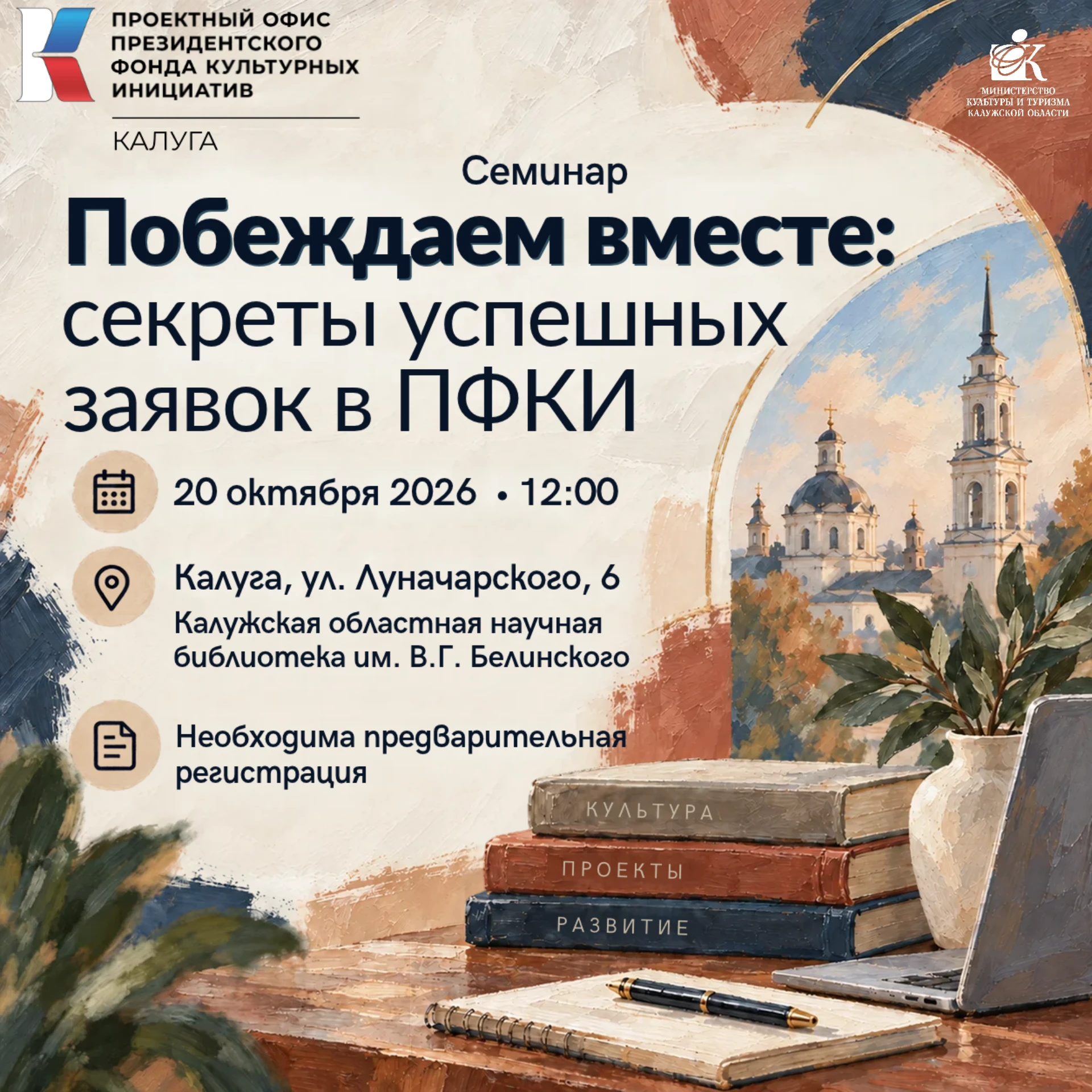 Практический семинар «Побеждаем вместе: секреты успешных заявок в ПФКИ»