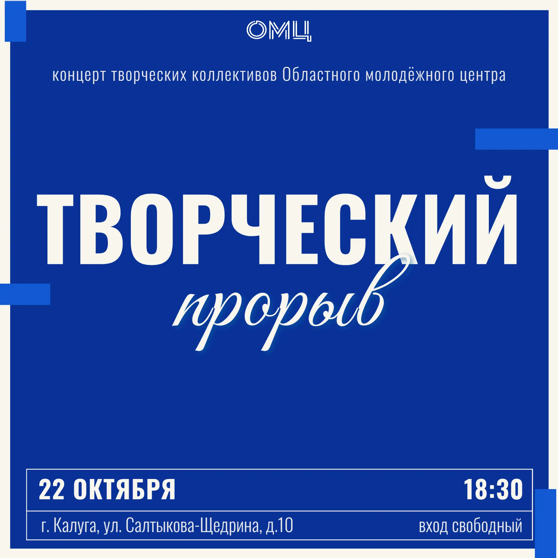 <span>Концерт творческих коллективов Областного молодёжного центра «Творческий прорыв»</span>