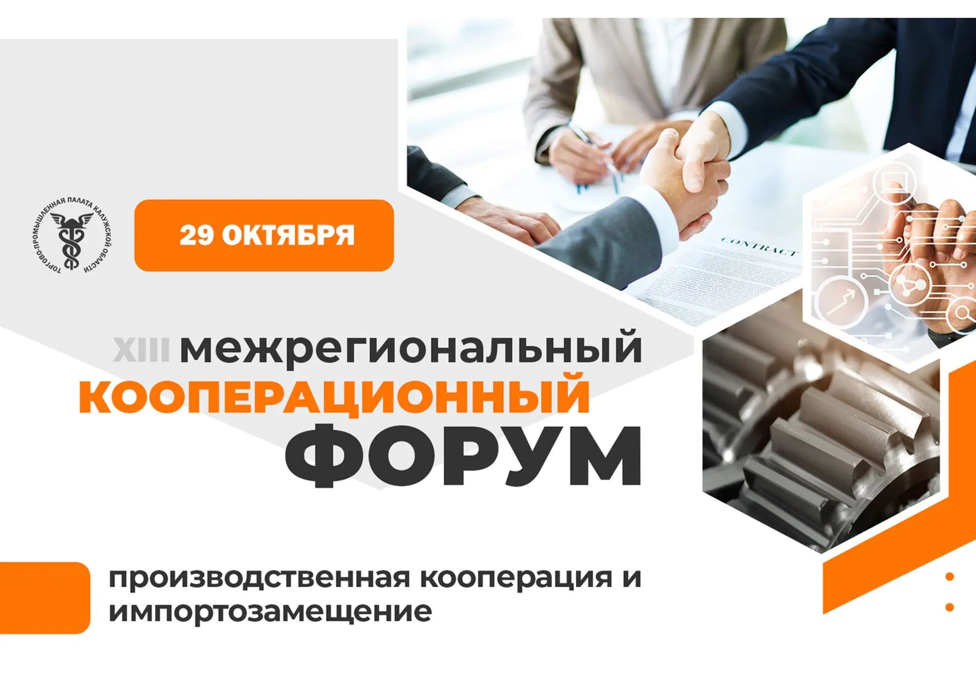 <span>XIII Межрегиональный кооперационный форум «Производственная кооперация и импортозамещение»</span>