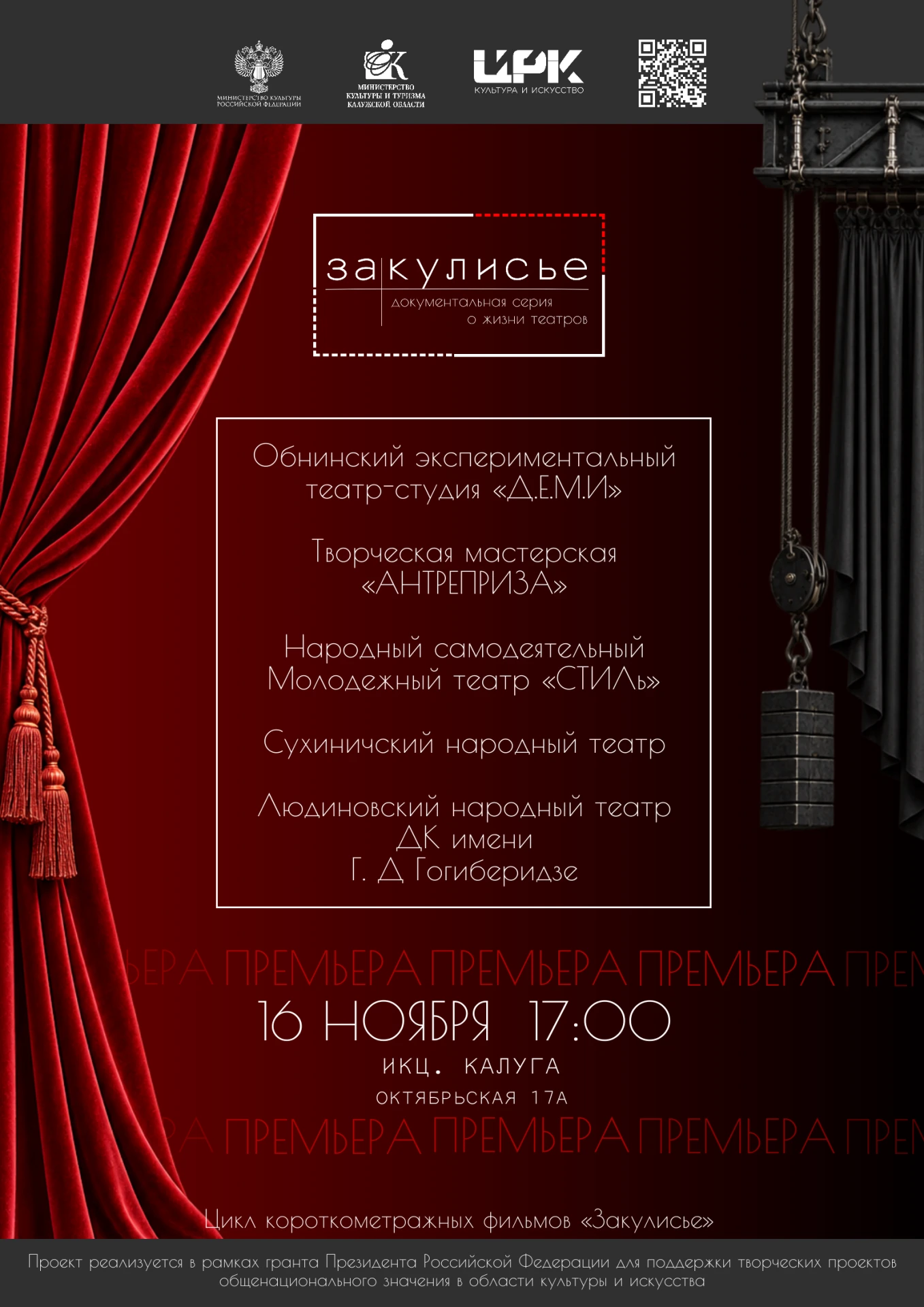 Премьера документального фильма «Закулисье»