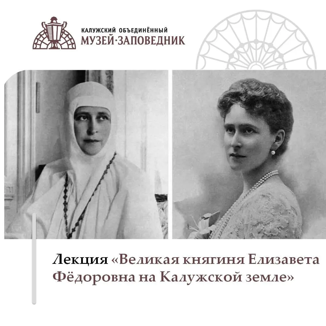 Лекция «Великая княгиня Елизавета Фёдоровна на Калужской земле»