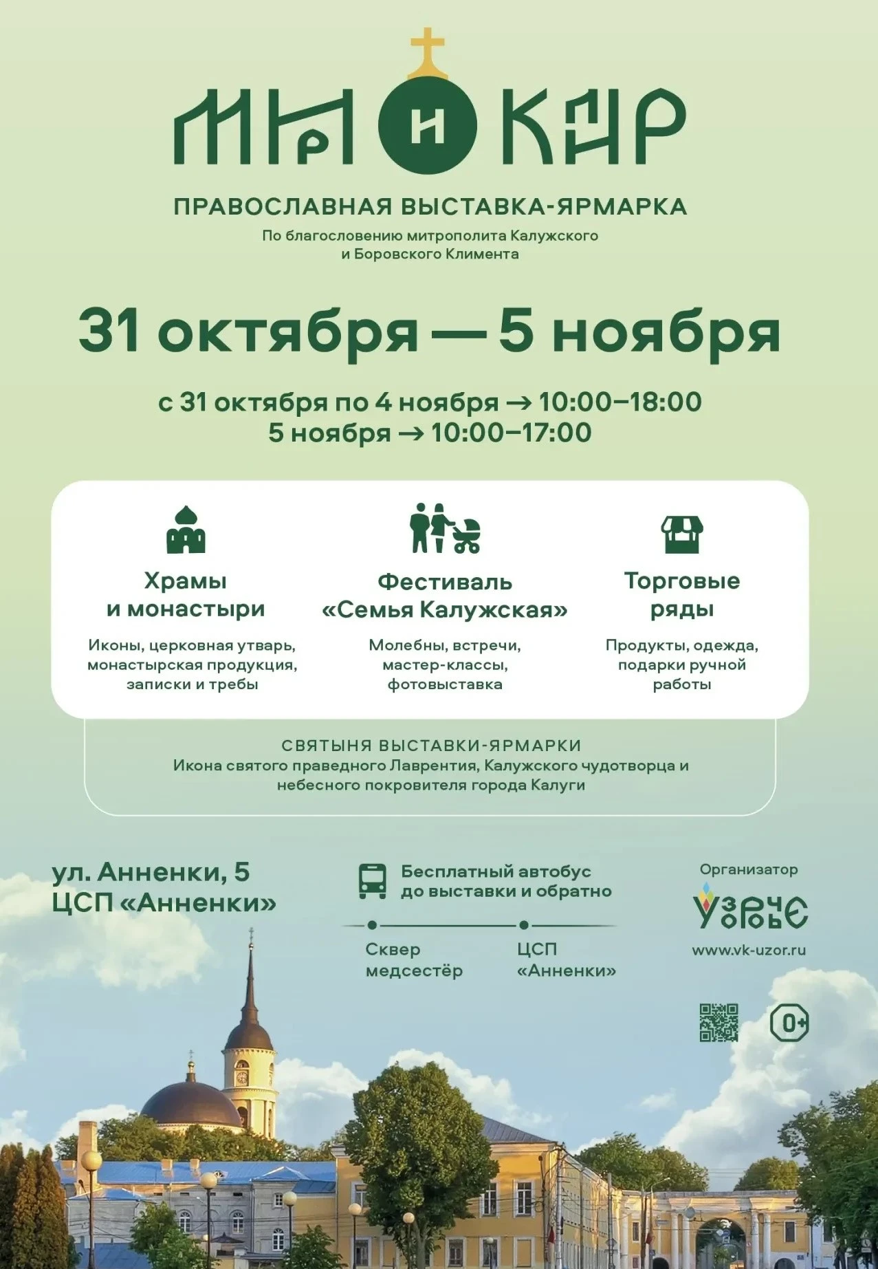 
<span>21-ая Международная православная выставка-ярмарка «Мир и Клир»</span>
