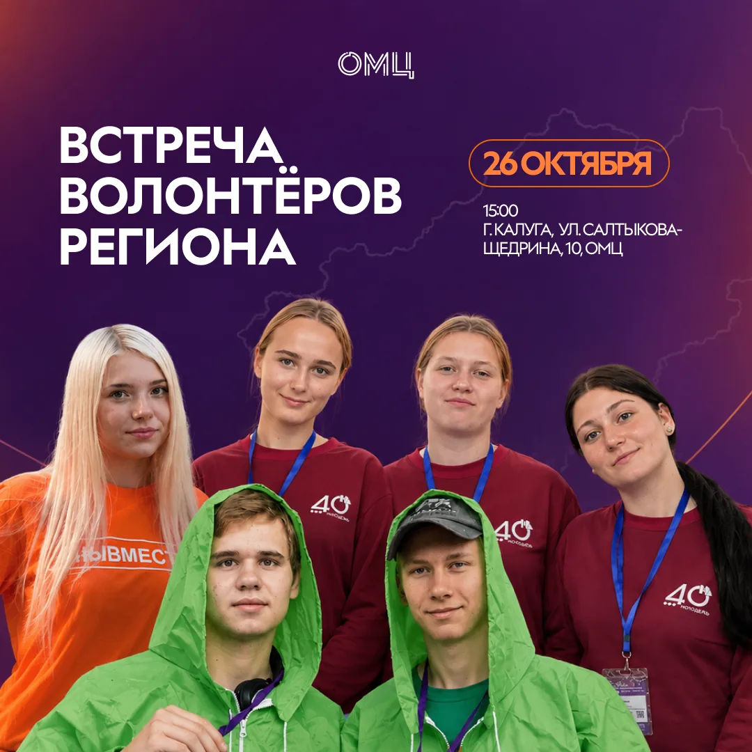 
<span>Встреча волонтёров региона (ОМЦ)</span>
