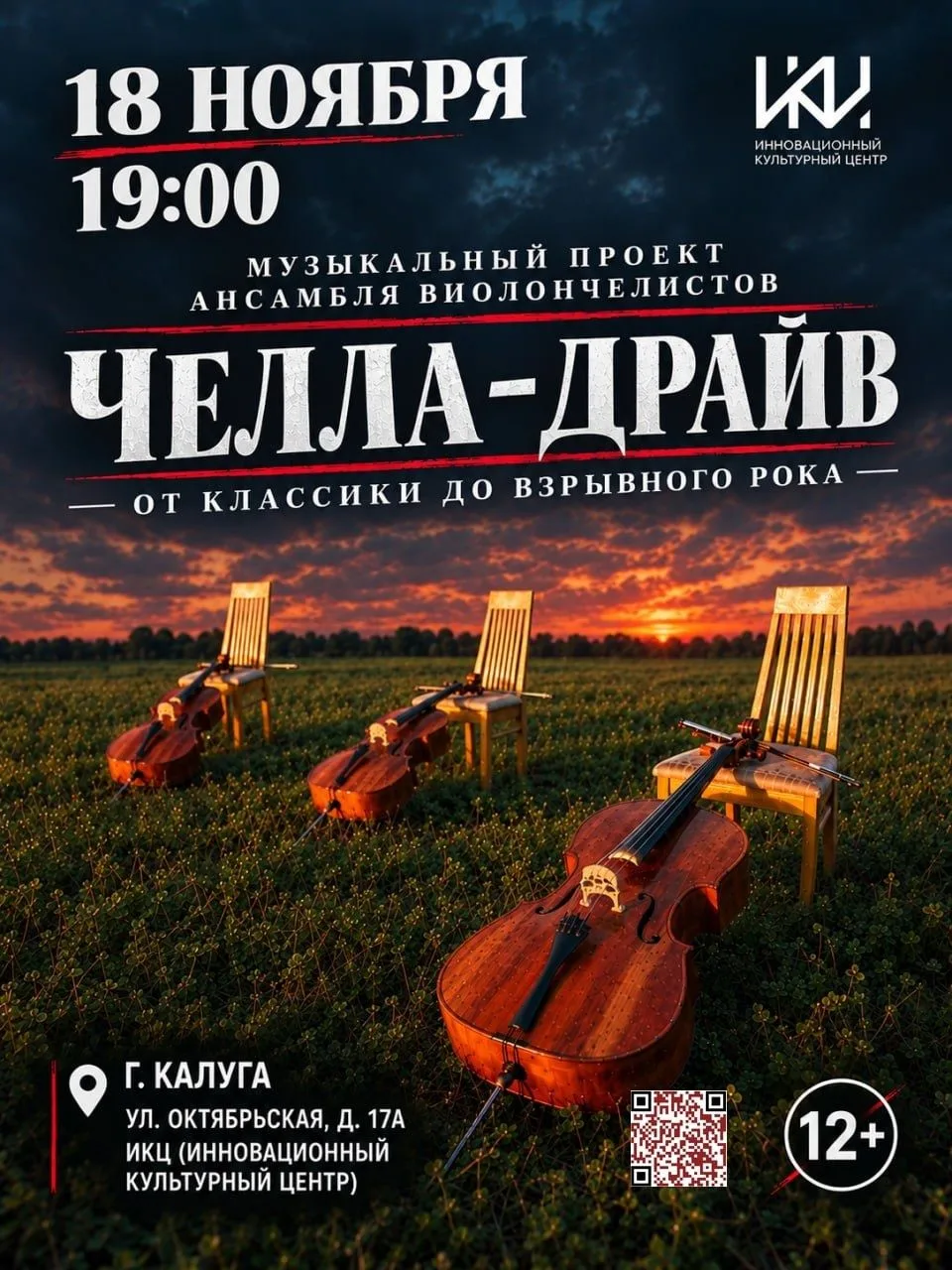 
<span>Музыкальный проект ансамбля виолончелистов «Челла-Драйв»</span>
