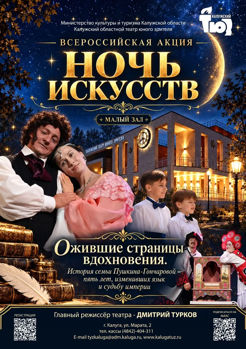<span>«Ночь искусств»: театральный проект «Ожившие страницы вдохновения. История семьи Пушкина-Гончаровой — пять лет, изменивших язык и судьбу империи»</span>