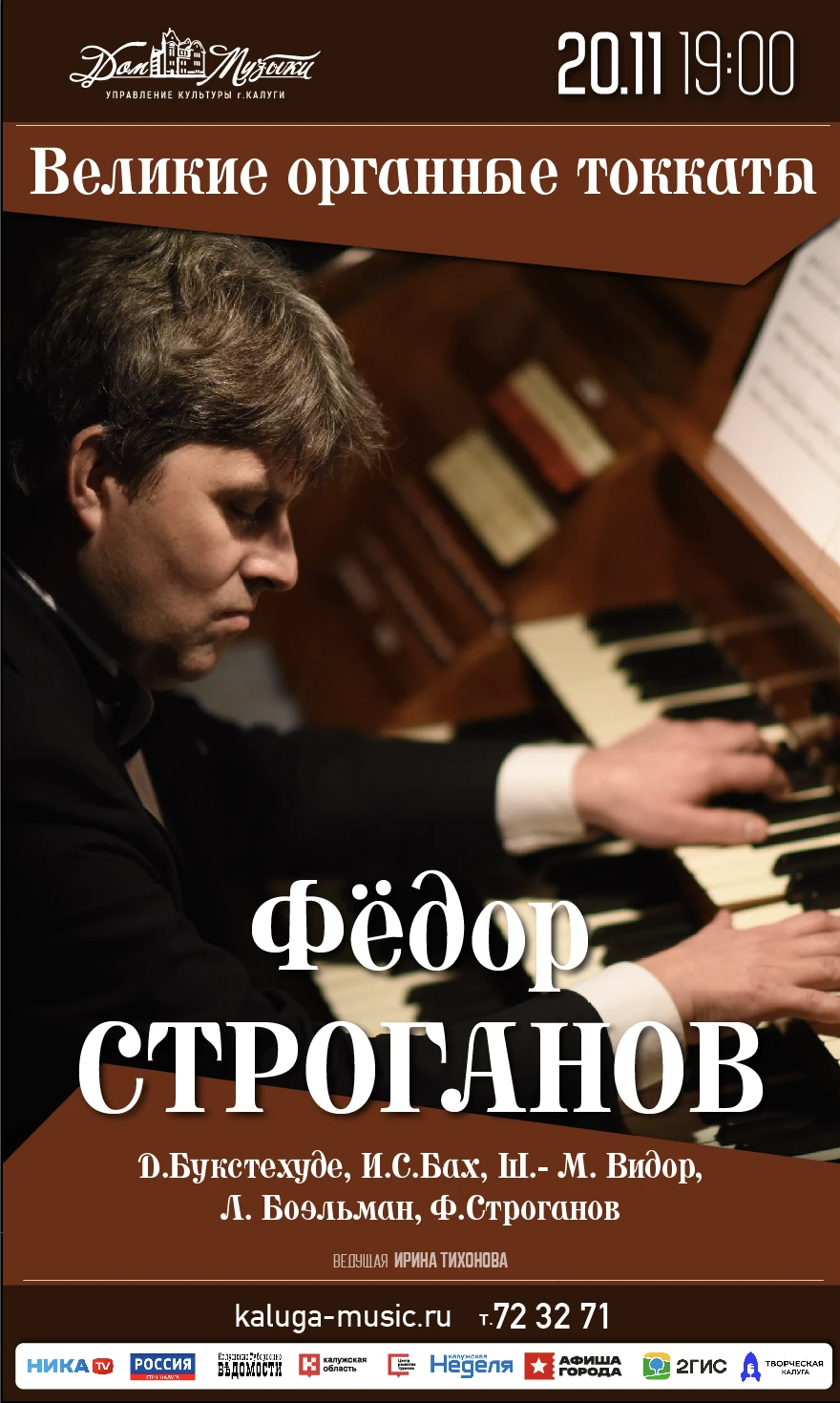 Великие органные токкати