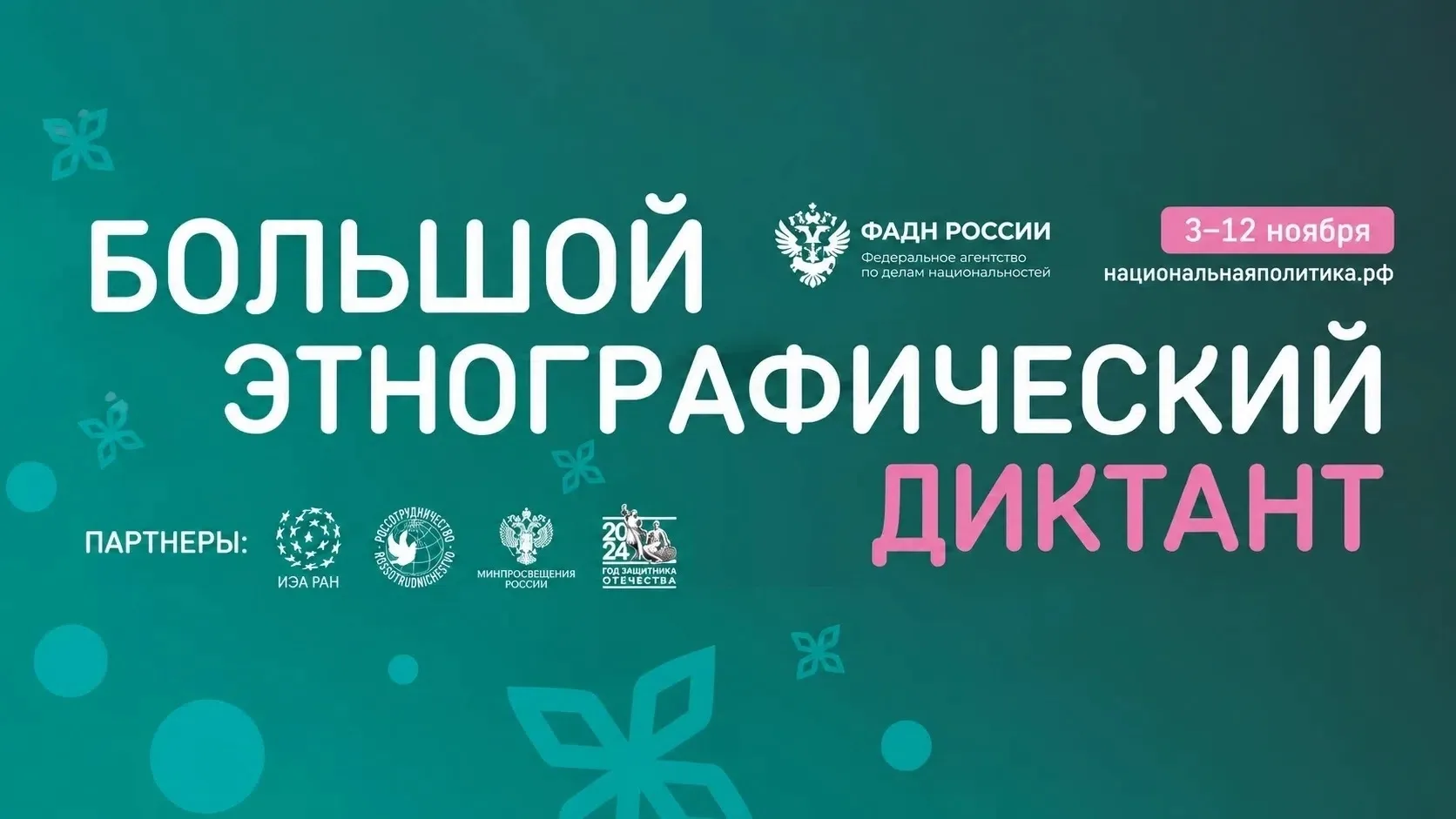 Большой этнографический диктант (XI Международная просветительская акция)