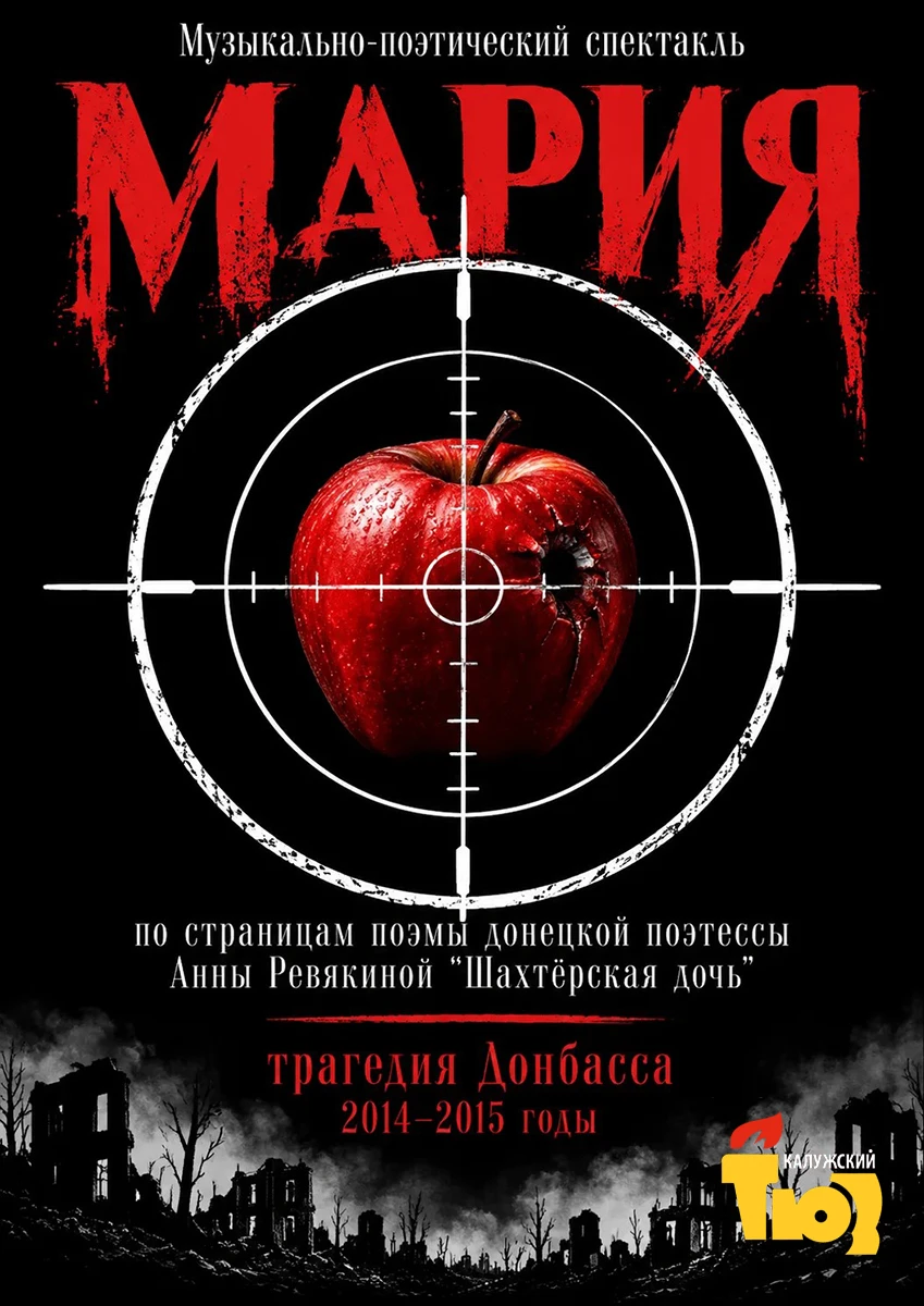 Музыкально-поэтический спектакль «Мария» (по страницам поэмы Анны Ревякиной «Шахтёрская дочь»)