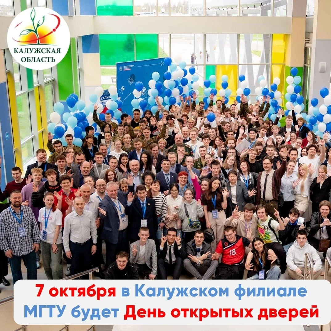 День открытых дверей в КФ МГТУ им. Н.Э. Баумана