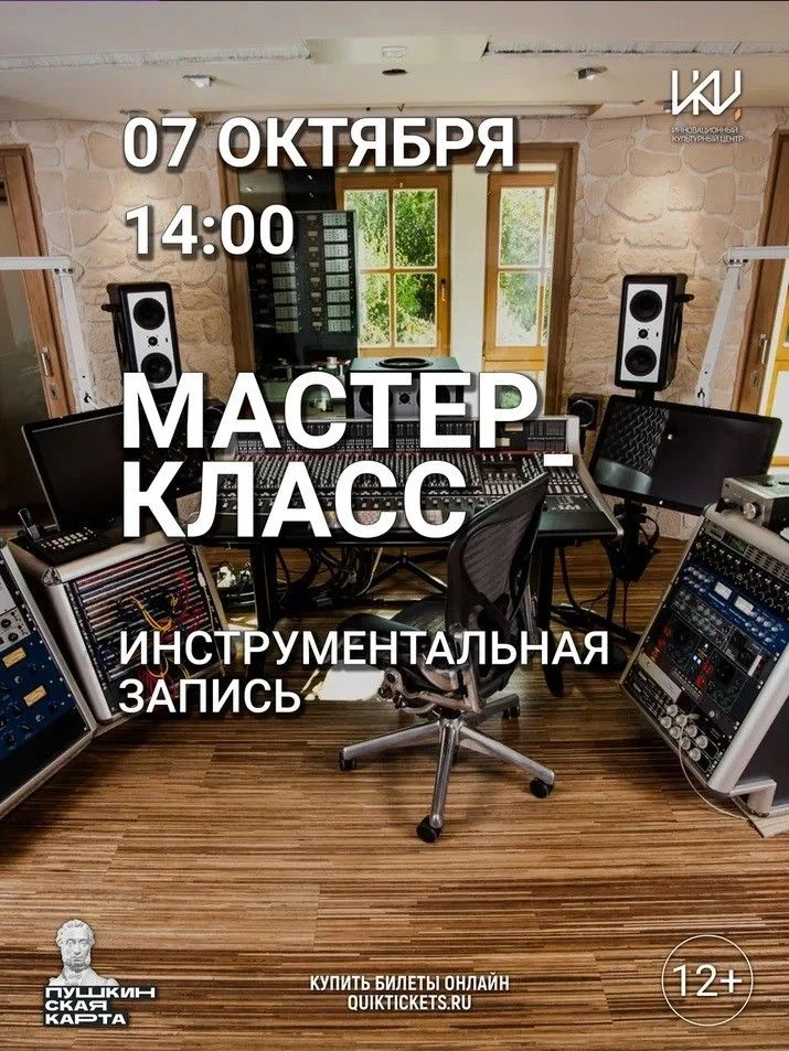Мастер-класс «Инструментальная запись»